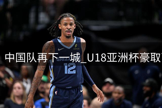 中国队再下一城 U18亚洲杯豪取两连胜
