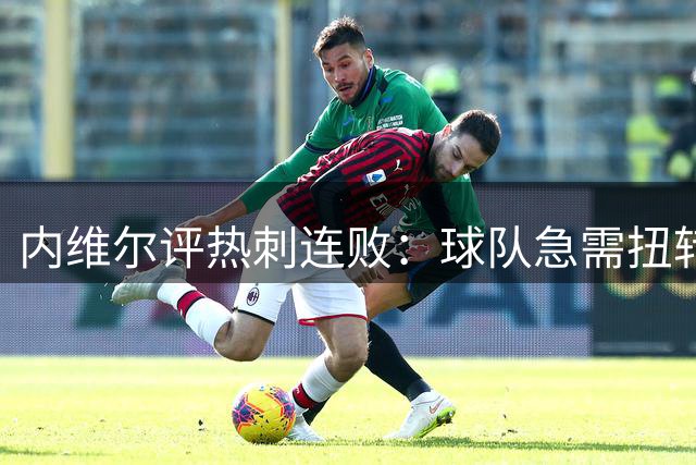 内维尔评热刺连败：球队急需扭转颓势避免沦为送分童子