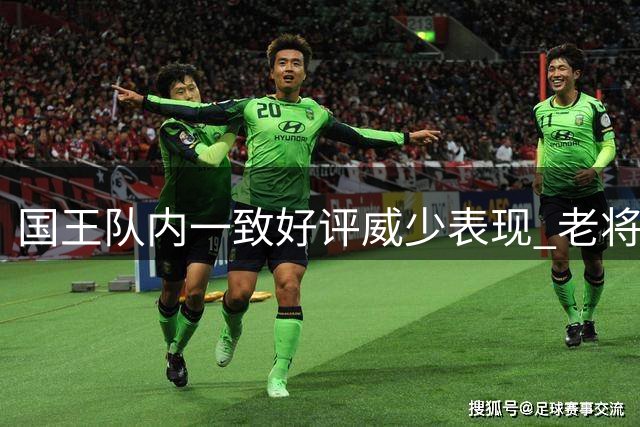 国王队内一致好评威少表现 老将最后一季展现职业风范