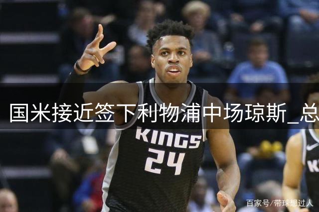 国米接近签下利物浦中场琼斯 总价最高3500万欧
