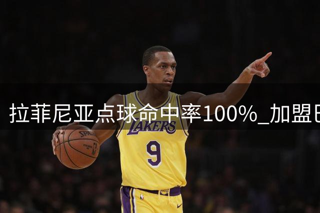 拉菲尼亚点球命中率100% 加盟巴萨后9罚全中