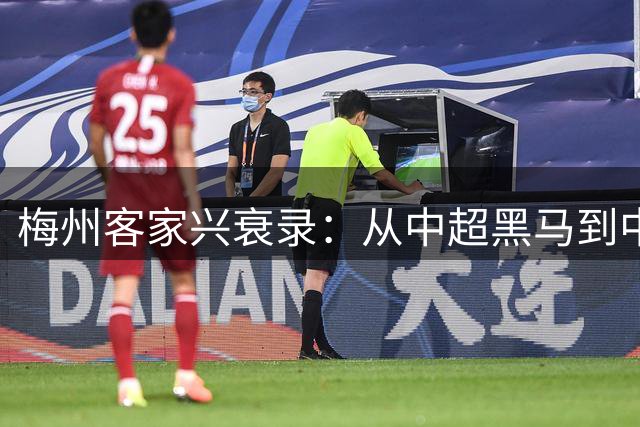 梅州客家兴衰录：从中超黑马到中甲保级困境