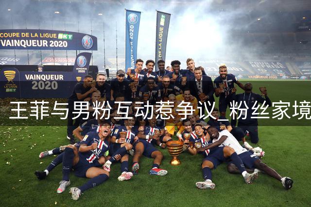 王菲与男粉互动惹争议 粉丝家境引发热议