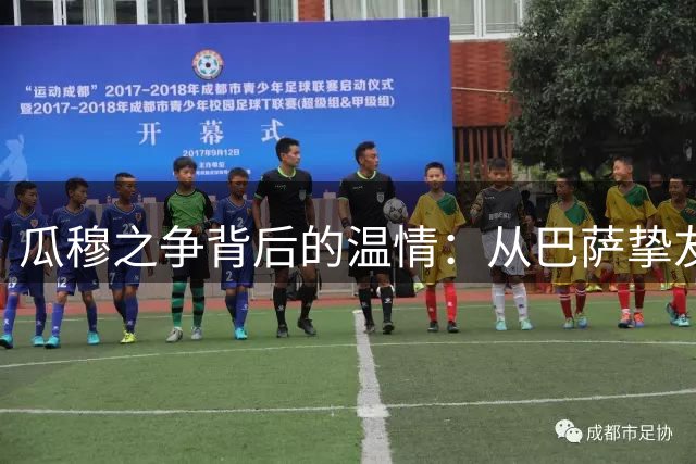 瓜穆之争背后的温情：从巴萨挚友到国家德比对手