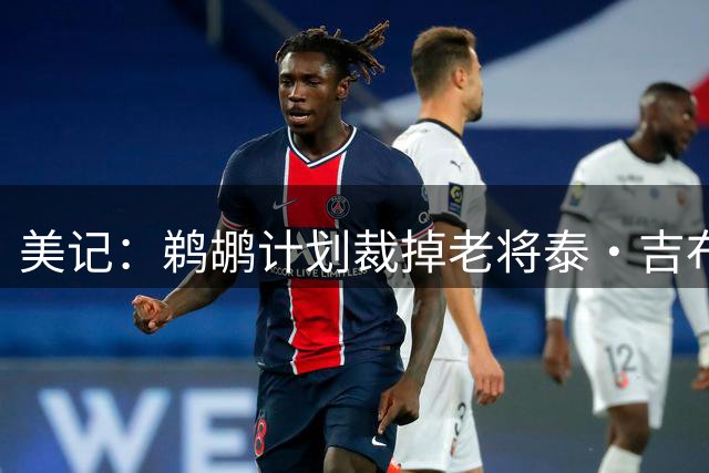 美记：鹈鹕计划裁掉老将泰·吉布森 球队仍需支付其10万美元薪水