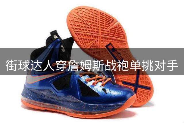 街球达人穿詹姆斯战袍单挑对手