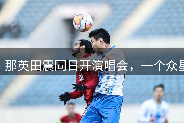 那英田震同日开演唱会，一个众星拱月排面足，一个孤勇赴场见风骨