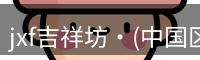jxf吉祥坊·(中国区)官方网站